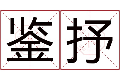鉴抒名字寓意