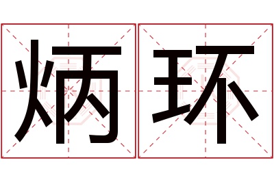 炳环名字寓意