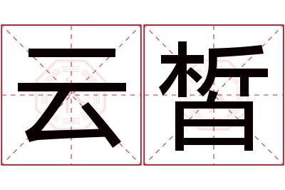 云皙名字寓意