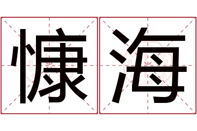 慷海名字寓意 慷海名字寓意