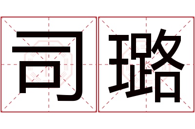 司璐名字寓意