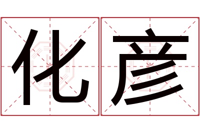 化彦名字寓意 化彦名字寓意
