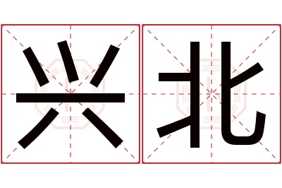 兴北名字寓意 兴北名字寓意