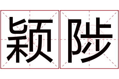 颖陟名字寓意 颖陟名字寓意