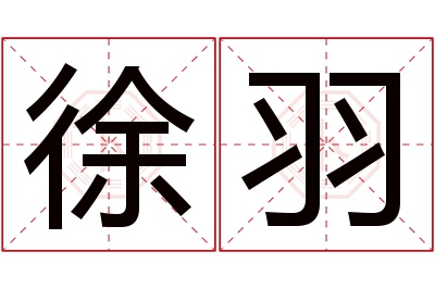 徐羽名字寓意