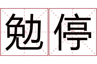勉停名字寓意 勉停名字寓意