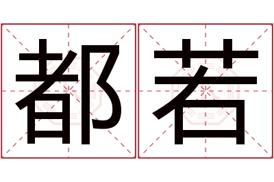 都若名字寓意 都若名字寓意
