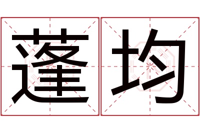 蓬均名字寓意