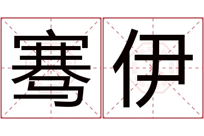 骞伊名字寓意