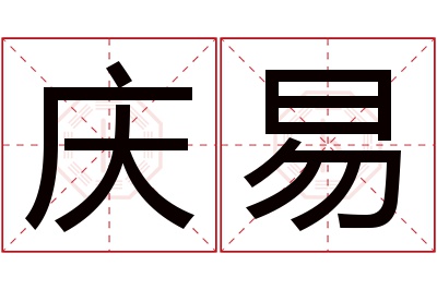 庆易名字寓意