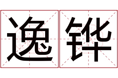 逸铧名字寓意