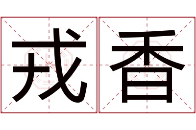 戎香名字寓意