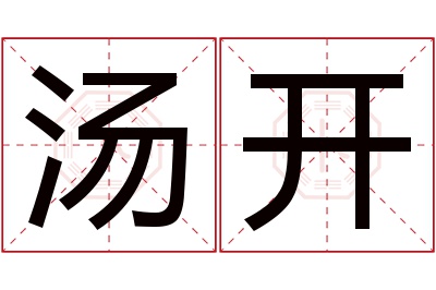汤开名字寓意 汤开名字寓意