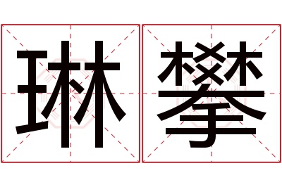 琳攀名字寓意