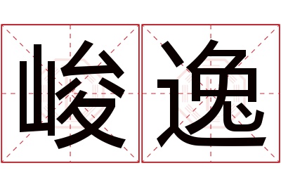 峻逸名字寓意