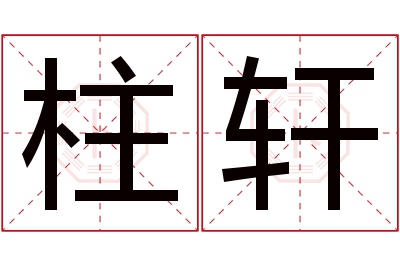 柱轩名字寓意 柱轩名字寓意