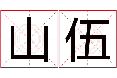 山伍名字寓意 山伍名字寓意