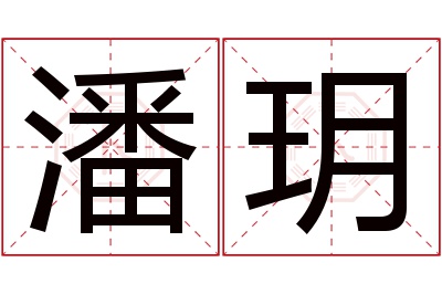 潘玥名字寓意