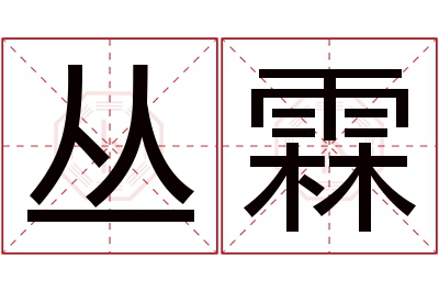 丛霖名字寓意