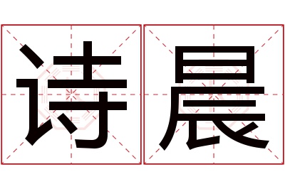 诗晨名字寓意