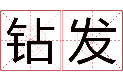 钻发名字寓意 钻发名字寓意