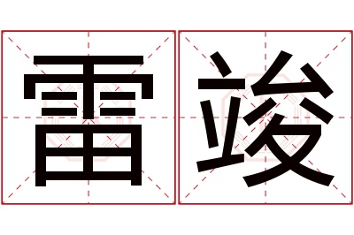 雷竣名字寓意