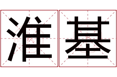 淮基名字寓意 淮基名字寓意