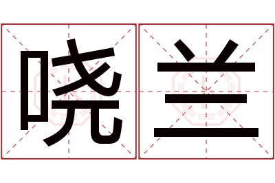 哓兰名字寓意 哓兰名字寓意