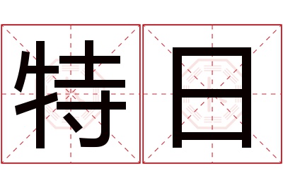 特日名字寓意