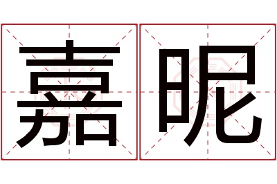 嘉昵名字寓意 嘉昵名字寓意