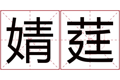 婧莛名字寓意 婧莛名字寓意