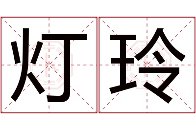 灯玲名字寓意
