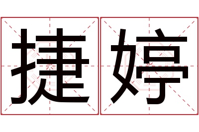 捷婷名字寓意