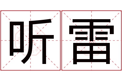 听雷名字寓意 听雷名字寓意