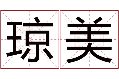 琼美名字寓意