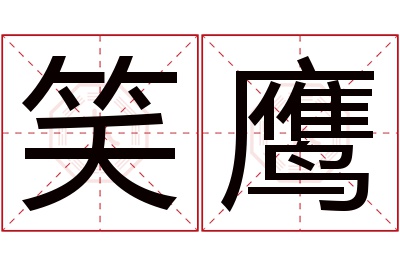 笑鹰名字寓意