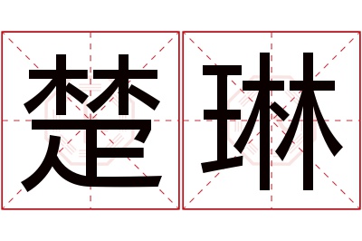 楚琳名字寓意