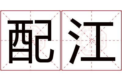 配江名字寓意 配江名字寓意