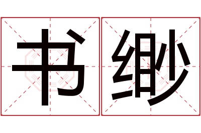 书缈名字寓意 书缈名字寓意