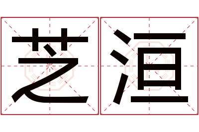 芝洹名字寓意 芝洹名字寓意
