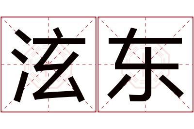 泫东名字寓意 泫东名字寓意