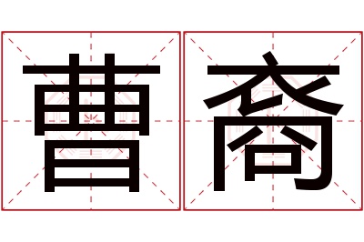 曹裔名字寓意 曹裔名字寓意