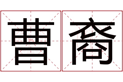 曹裔名字寓意