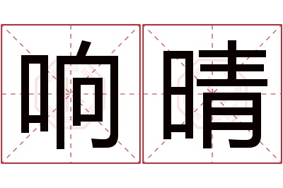 响晴名字寓意 响晴名字寓意