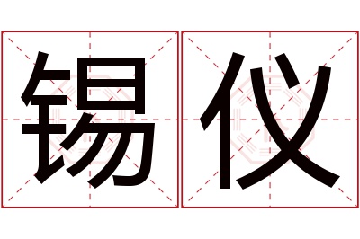 锡仪名字寓意 锡仪名字寓意