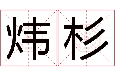 炜杉名字寓意