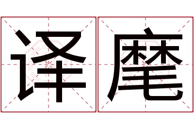 译麾名字寓意 译麾名字寓意