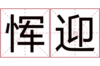 恽迎名字寓意