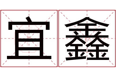 宜鑫名字寓意