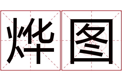 烨图名字寓意 烨图名字寓意
